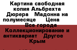 Картина свободная копия Альбрехта Дюрера  “Мадонна на полумесяце“. › Цена ­ 5 000 - Все города Коллекционирование и антиквариат » Другое   . Крым